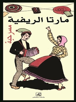 cover image of مارتا الريفية